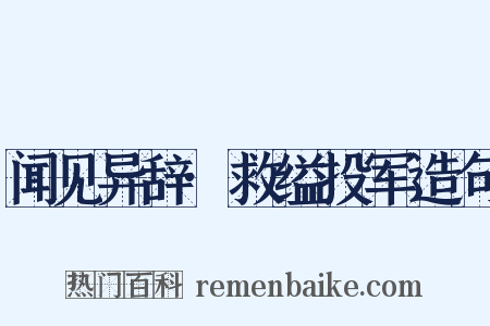 闻见异辞·救缢投军造句是什么意思的图片